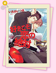 「好きこそ恋の絶対」