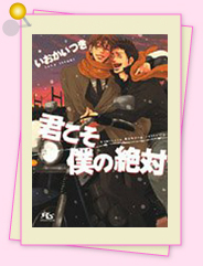 「好きこそ恋の絶対」