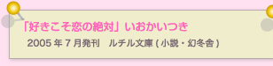 好きこそ恋の絶対　いおかいつき 