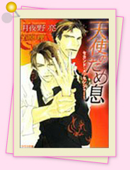 「天使のため息」