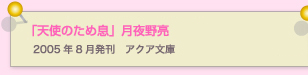 天使のため息　月夜野亮