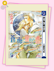 「蒼い海に秘めた恋」