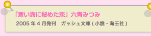 蒼い海に秘めた恋　六青みつみ