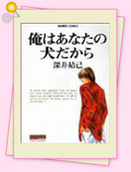 「深井結己という不思議な作家 」