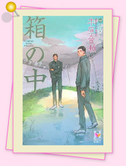 「箱の中」