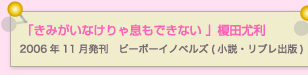 きみがいなけりゃ息もできない　榎田尤利