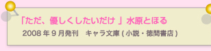 ただ、優しくしたいだけ　水原とほる