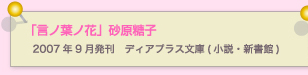 言ノ葉ノ花　砂原糖子