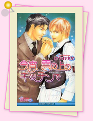 「今宵、雲の上のキッチンで」