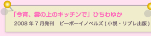 今宵、雲の上のキッチンで　ひちわゆか