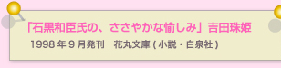 石黒和臣氏の、ささやかな愉しみ　吉田珠姫