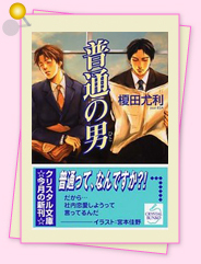 「普通の男」