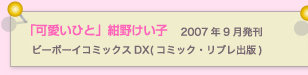 可愛いひと　紺野けい子