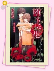 「堕ちる花」