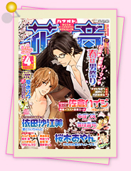 「雑誌レビュー　3月14日発売、花音4月号」