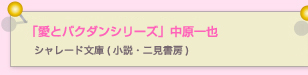 愛とバクダン　中原一也