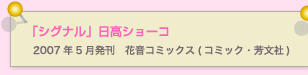 シグナル　日高ショーコ  