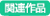 関連作品