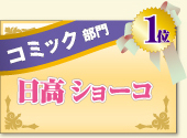 コミック部門　1位　日高ショーコ