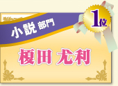 小説部門　1位　榎田尤利
