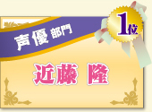 声優部門　1位　近藤隆