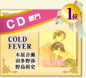 ＣＤ部門　1位　COLD FEVER　木原音瀬 羽多野渉 野島裕史