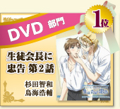 DVD部門　1位　生徒会長に忠告 第２話　杉田智和  鳥海浩輔