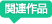 関連作品