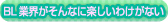 ＢＬ業界がそんなに楽しいわけがない