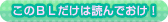 このＢＬだけは読んでおけ！