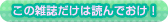 この雑誌だけは読んでおけ！