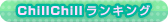 ちるちるランキング