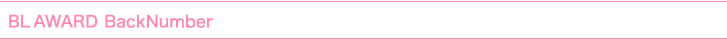 ちるちるBLアワード BACKNUMBER