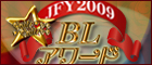 第1回 BLアワード2009