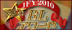 第2回 BLアワード2010