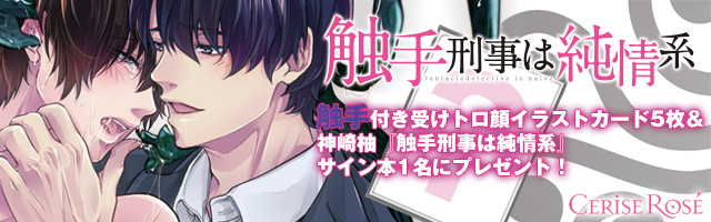 神崎柚先生サイン本プレゼント ボーイズラブ専門書評サイト ちるちる アンケート