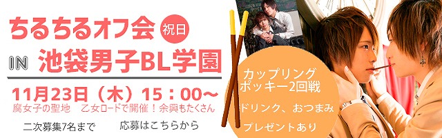ちるちるオフ会 in 池袋男子BL学園