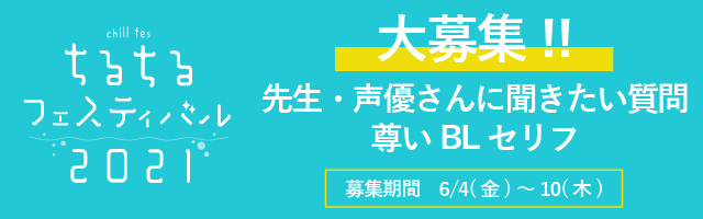 ちるちるフェスティバル21 先生 声優さんに聞きたい質問を大募集 ボーイズラブ専門書評サイト ちるちる アンケート