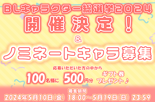 「BLキャラクター総選挙2024」ノミネートしてほしいキャラ募集