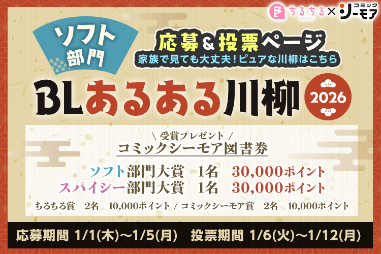 BLあるある川柳2026 ソフト部門
