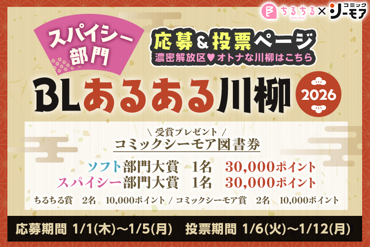 BLあるある川柳2026 スパイシー部門
