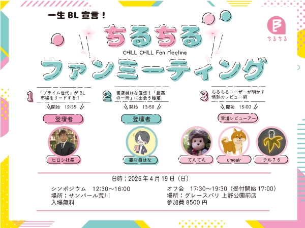 ちるちるファンミーティング2026