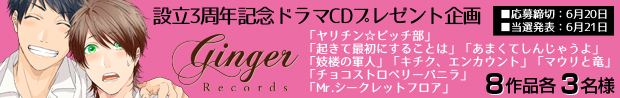 BLCDレーベル「Ginger Records」設立3周年記念プレゼント！