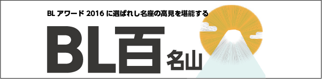 BL百名山