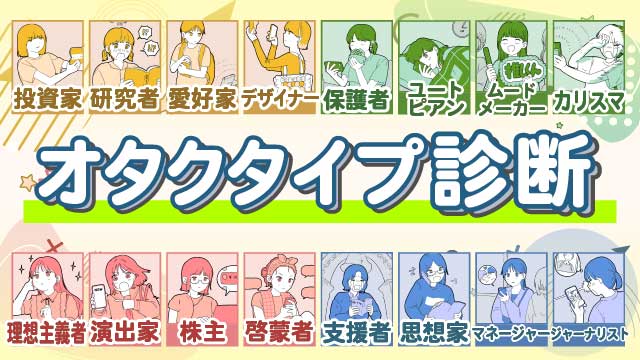 オタクタイプ診断