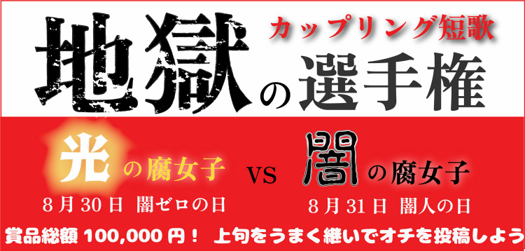 地獄のカップリング短歌大会