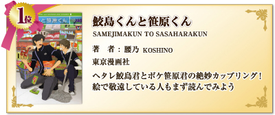 鮫島くんと笹原くん Samejimakuntosasaharakun 腰乃 Koshino ヘタレ鮫島君とボケ笹原君の絶妙カップリング！　絵で敬遠している人もまず読んでみよう