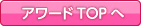 アワードTOPへ