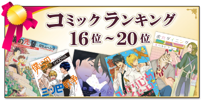 コミックランキング16位～20位