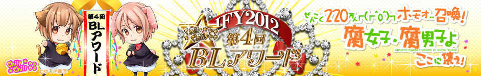 2012年度 第4回BLアワード　ぜんこく220万人┌(┌^o^)┐ホモォ..召喚！腐女子・腐男子よここに集え！